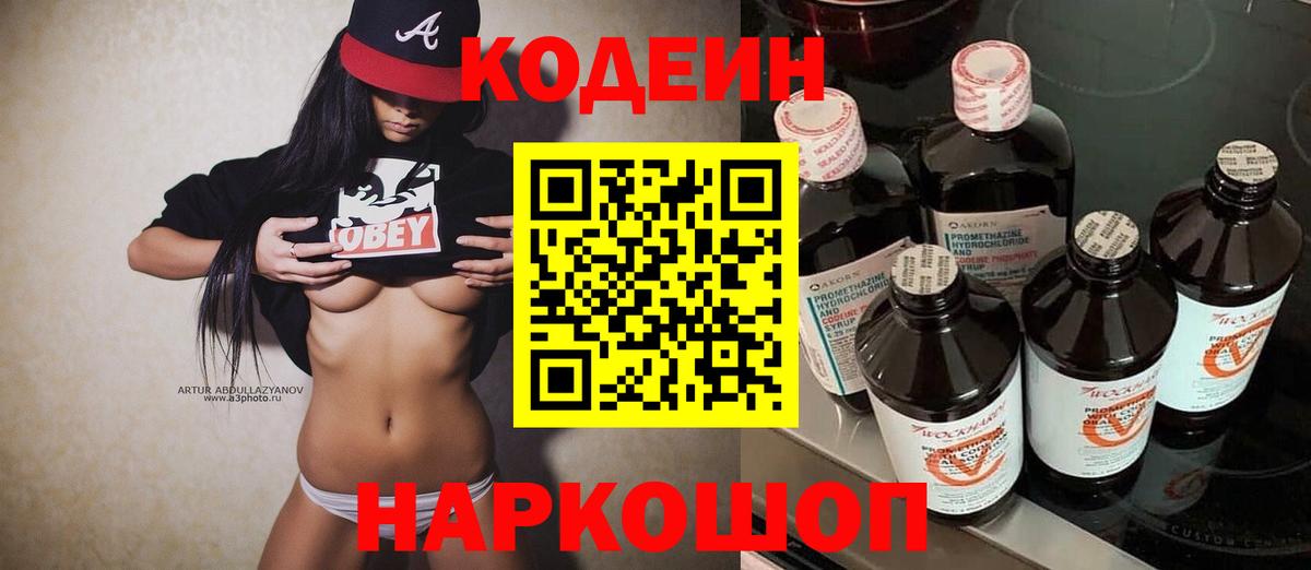 Codein напиток Lean (лин) Дятьково